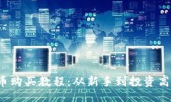 ```xml2023年加密貨幣購買教