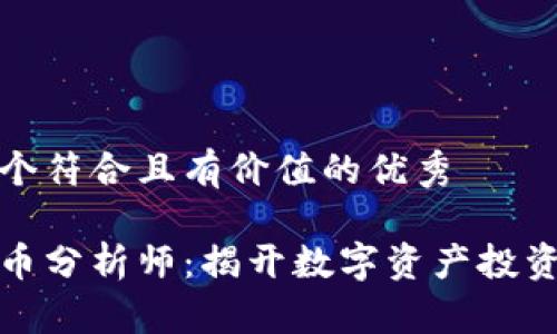 思考一個符合且有價值的優(yōu)秀

加密貨幣分析師：揭開數(shù)字資產(chǎn)投資的秘密