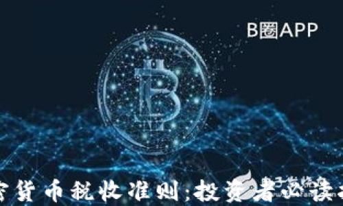 
加密貨幣稅收準(zhǔn)則：投資者必讀指南
