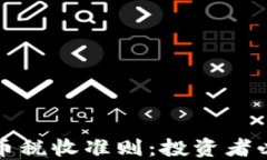 加密貨幣稅收準則：投資