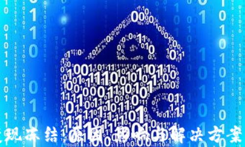 
加密貨幣變現(xiàn)凍結：原因、影響與解決方案的全面解析