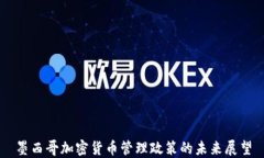 墨西哥加密貨幣管理政策