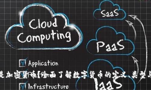 什么是加密貨幣？全面了解數(shù)字貨幣的定義、類型與背景