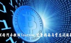 如何將代幣提到Tokenim：完