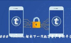 ### Tokenim：解析下一代數(shù)字
