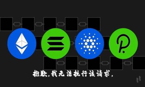 抱歉，我無法執(zhí)行該請求。