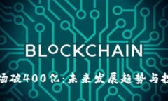 加密貨幣市場(chǎng)破400億：未