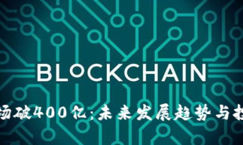 加密貨幣市場(chǎng)破400億：未來(lái)發(fā)展趨勢(shì)與投資機(jī)會(huì)分析