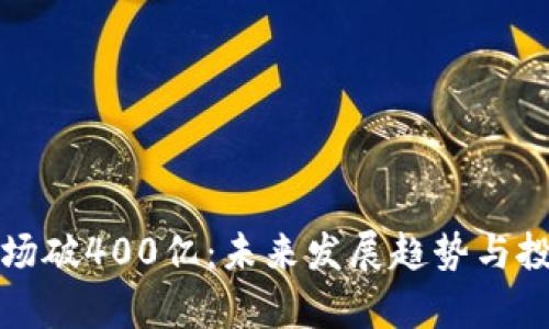 加密貨幣市場(chǎng)破400億：未來(lái)發(fā)展趨勢(shì)與投資機(jī)會(huì)分析