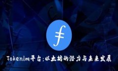 Tokenim平臺(tái)：以太坊的潛力