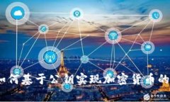 深入解析：如何基于公鑰