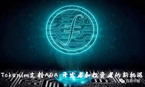 Tokenim支持ADA：開發(fā)者和投資者的新機(jī)遇