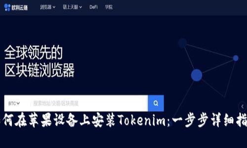 如何在蘋果設(shè)備上安裝Tokenim：一步步詳細(xì)指南