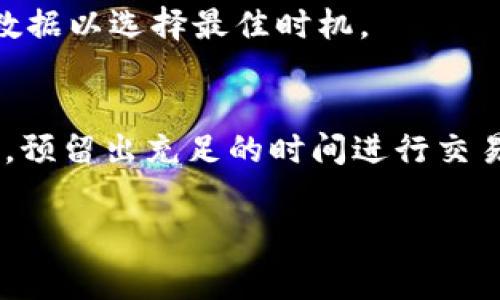 如何在Tokenim上最小化礦工費(fèi)用：實(shí)用技巧與策略

Tokenim, 礦工費(fèi), 區(qū)塊鏈, 加密貨幣/guanjianci

引言
在區(qū)塊鏈和加密貨幣的世界中，礦工費(fèi)是每筆交易不可避免的一部分。無論你是在Tokenim上進(jìn)行交易，還是在其他平臺上，了解如何有效地管理和最小化礦工費(fèi)用都是非常重要的。本文將探討在Tokenim上如何實(shí)現(xiàn)這一目標(biāo)，旨在為用戶提供實(shí)用的技巧與策略，讓用戶能夠在不影響交易效率的情況下，盡可能減少礦工費(fèi)用。

礦工費(fèi)用的基本概念
礦工費(fèi)是用戶在進(jìn)行區(qū)塊鏈交易時，支付給礦工的一種費(fèi)用。這筆費(fèi)用主要用于激勵礦工將交易打包到區(qū)塊鏈中。礦工費(fèi)的高低通常取決于網(wǎng)絡(luò)的繁忙程度、交易的復(fù)雜性以及用戶設(shè)定的費(fèi)用金額。了解這些基本概念后，我們可以更好地掌控和我們的交易費(fèi)用。

如何在Tokenim上降低礦工費(fèi)用
在Tokenim上，有幾種方法可以幫助用戶降低礦工費(fèi)用。從選擇合適的時間進(jìn)行交易，到選擇合適的礦工費(fèi)用，以下將詳細(xì)介紹一些有效的策略。

h41. 選擇交易時機(jī)/h4
區(qū)塊鏈網(wǎng)絡(luò)的繁忙程度會直接影響礦工費(fèi)用。當(dāng)網(wǎng)絡(luò)擁堵時，礦工費(fèi)通常會上升，因此選擇在網(wǎng)絡(luò)相對空閑時進(jìn)行交易，可以有效降低費(fèi)用。使用區(qū)塊鏈瀏覽器監(jiān)測網(wǎng)絡(luò)狀態(tài)，找出交易高峰時段和低谷時段，通常在周末或者非工作時間，網(wǎng)絡(luò)使用率較低，此時的礦工費(fèi)會更便宜。

h42. 調(diào)整礦工費(fèi)設(shè)置/h4
Tokenim允許用戶自主設(shè)置礦工費(fèi)用。在發(fā)起交易時，用戶可以選擇“低”、“中“或“高”費(fèi)用。建議用戶在業(yè)務(wù)的急迫性不高的情況下，選擇“低”費(fèi)用，這樣可以等待更長的時間讓交易確認(rèn)，減少結(jié)算費(fèi)用。

h43. 合并交易/h4
如果你需要進(jìn)行多筆小額交易，可以考慮將這些交易合并成一筆較大的交易。雖然一次性交易的礦工費(fèi)用可能會略高，但總體上，單次交易的費(fèi)用會更低，因?yàn)槊抗P交易都需要支付固定的費(fèi)用，相較于分別支付多次費(fèi)用，合并交易更經(jīng)濟(jì)。

h44. 使用Layer 2解決方案/h4
Tokenim支持一些Layer 2解決方案，例如閃電網(wǎng)絡(luò)等，這些方案通常能夠有效分?jǐn)傎M(fèi)用并加快交易速度。在進(jìn)行一些小額交易時，可以首先通過Layer 2進(jìn)行交易，而后再將交易結(jié)算到主鏈上，這樣可以有效減少礦工費(fèi)用。

常見問題討論

h4問題 1: 為什么礦工費(fèi)用會波動如此劇烈？/h4
礦工費(fèi)用的波動主要受網(wǎng)絡(luò)需求、交易復(fù)雜性和礦工的策略等多種因素影響。當(dāng)網(wǎng)絡(luò)中有大量用戶同時進(jìn)行交易時，礦工會選擇收費(fèi)較高的交易進(jìn)行優(yōu)先處理。這種供需關(guān)系直接影響礦工費(fèi)用的波動。

此外，某些復(fù)雜的交易，如智能合約的執(zhí)行，通常需要更高的計(jì)算資源，這也導(dǎo)致相關(guān)的礦工費(fèi)用較高。因此，理解這些背后的邏輯，可以幫助用戶預(yù)測何時交易費(fèi)用會降低。

h4問題 2: 除了礦工費(fèi)，使用Tokenim還有其他潛在費(fèi)用嗎？/h4
確實(shí)，Tokenim運(yùn)營過程中還會涉及一些額外費(fèi)用，比如平臺手續(xù)費(fèi)和提幣費(fèi)用。在進(jìn)行交易之前，建議用戶詳細(xì)了解各類費(fèi)用結(jié)構(gòu)，以免產(chǎn)生額外的財務(wù)負(fù)擔(dān)。

h4問題 3: 若礦工費(fèi)用過高，如何拒絕交易或撤回？/h4
在Tokenim上，用戶可以選擇拒絕交易或者撤回交易。如果已提交的交易未被確認(rèn)，可以通過一定的操作進(jìn)行撤回。不過，這通常并不直接影響礦工費(fèi)用，因此用戶需要在發(fā)起交易之前仔細(xì)考慮，適時設(shè)置費(fèi)用，以免造成資金擱置。

h4問題 4: 有哪些工具可以幫助我監(jiān)測礦工費(fèi)用？/h4
市場上有許多區(qū)塊鏈分析工具，諸如Etherscan、Blockchair等，用戶能夠使用這些工具實(shí)時監(jiān)測當(dāng)前各類交易的礦工費(fèi)用，發(fā)起交易時可以參考這些數(shù)據(jù)以選擇最佳時機(jī)。

結(jié)論
通過適當(dāng)?shù)臅r機(jī)選擇、設(shè)置適當(dāng)?shù)牡V工費(fèi)用、合并交易、以及使用Layer 2解決方案，用戶可以在Tokenim上有效降低礦工費(fèi)。理解礦工費(fèi)用波動的原因，預(yù)留出充足的時間進(jìn)行交易決策，亦可避免因市場劇烈波動引發(fā)的額外費(fèi)用，提升整體交易效率。希望本文能夠?yàn)閺V大Tokenim用戶提供有價值的信息，助力每一個交易的成功！ 

以上是關(guān)于“如何在Tokenim上少量充礦工費(fèi)”的一部分內(nèi)容，可以根據(jù)具體需求擴(kuò)展細(xì)節(jié)和實(shí)例，形成完整的4350字文章。