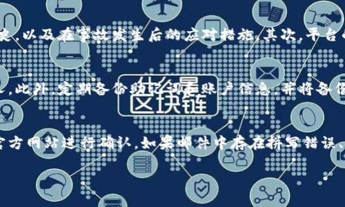 baioti加密貨幣被盜風(fēng)險及其防范措施詳解/baioti
加密貨幣, 被盜風(fēng)險, 安全防范, 區(qū)塊鏈技術(shù)/guanjianci

隨著加密貨幣的流行和市場的不斷發(fā)展，越來越多的人開始關(guān)注這個新興的金融領(lǐng)域。然而，就在這股熱潮中，加密貨幣被盜的風(fēng)險也日益凸顯。根據(jù)各類數(shù)據(jù)顯示，過去幾年中，因技術(shù)漏洞、釣魚攻擊或人為錯誤而導(dǎo)致的加密貨幣盜竊事件層出不窮，給數(shù)以萬計的投資者帶來了巨大的經(jīng)濟損失。在本文中，我們將詳細探討加密貨幣被盜的風(fēng)險以及如何有效地防范這類風(fēng)險，以保護個人資產(chǎn)安全。

加密貨幣的工作原理及其安全性
加密貨幣是一種基于區(qū)塊鏈技術(shù)的數(shù)字貨幣。區(qū)塊鏈是由多個區(qū)塊組成的分布式數(shù)據(jù)庫，每個區(qū)塊都存儲了一定數(shù)量的交易信息。由于其去中心化的特性，區(qū)塊鏈極難被篡改，因此理論上它比傳統(tǒng)金融系統(tǒng)更加安全。
然而，正因為區(qū)塊鏈技術(shù)的復(fù)雜性，使得許多用戶在操作時容易出現(xiàn)錯誤，從而遭遇盜竊風(fēng)險。例如，很多用戶在使用數(shù)字錢包時可能會將私鑰（access key）怠忽大意，導(dǎo)致被黑客獲取，從而使得他們的資產(chǎn)面臨被盜的風(fēng)險。

常見的加密貨幣盜竊形式
加密貨幣盜竊的形式多種多樣，主要包括以下幾種：
1. **技術(shù)漏洞**：有些加密貨幣交易平臺或錢包應(yīng)用存在安全漏洞，這些漏洞可能被黑客利用，從而直接盜取用戶的資產(chǎn)。例如，如果平臺的智能合約代碼不夠完善，攻擊者可能利用這些缺陷轉(zhuǎn)移資產(chǎn)。
2. **擬人化攻擊**：釣魚攻擊是一種常見手段。攻擊者偽裝成可信任的服務(wù)供應(yīng)商發(fā)送釣魚郵件或信息，引誘用戶點擊鏈接并輸入私鑰或密碼，從而竊取用戶的資產(chǎn)。
3. **人為錯誤**：很多初學(xué)者在使用加密貨幣時，由于缺乏經(jīng)驗，可能會錯誤地使用了錢包地址，導(dǎo)致資產(chǎn)轉(zhuǎn)賬至錯誤地址，最終無法找回。

如何防范加密貨幣被盜風(fēng)險
為了有效降低加密貨幣被盜的風(fēng)險，用戶可以采取以下幾種安全措施：
1. **使用硬件錢包**：相比于軟件錢包，硬件錢包提供了更高的安全性。它們通常以物理設(shè)備的形式存在，私鑰儲存在硬件設(shè)備中，且與互聯(lián)網(wǎng)隔離，從而降低了被黑客攻擊的風(fēng)險。
2. **定期更新密碼**：為數(shù)字資產(chǎn)賬戶設(shè)置復(fù)雜且強密碼，并定期更新密碼，能夠顯著提升安全性。另外，啟用兩步驗證（2FA）能夠進一步增強帳戶的防護層。
3. **保持警惕**：對來自未知來源的郵件或信息保持警惕，盡量不要隨意點擊鏈接或下載附件。如有服務(wù)提供商發(fā)來的鏈接，應(yīng)通過其官方渠道進行確認再進行操作。
4. **備份私鑰和助記詞**：用戶應(yīng)當將私鑰與助記詞安全地保存以防丟失，這些信息是找回資產(chǎn)的唯一途徑。

如何應(yīng)對加密貨幣盜竊后果
如果不幸遭遇加密貨幣盜竊，及時采取措施應(yīng)對是關(guān)鍵：
1. **立即更改相關(guān)賬戶密碼**：遭遇盜竊后，首先要更改與受害賬戶相關(guān)的所有密碼。如果有開啟兩步驗證，盡快更換相關(guān)設(shè)置。
2. **聯(lián)系交易平臺**：如果資金是通過某個交易平臺被盜的，及時聯(lián)系平臺獲得建議和指導(dǎo)。平臺通常會記錄用戶的交易信息，有些情況下可能能幫助你找回部分資產(chǎn)。
3. **報警**：雖然追回被盜的加密貨幣非常困難，但依然值得報警，特別是有大額損失的情況下，警方可能會通過相關(guān)渠道進行調(diào)查。

可能提出的相關(guān)問題

1. 加密貨幣的安全性在逐步增強嗎？
雖然加密貨幣在安全性方面相對傳統(tǒng)金融系統(tǒng)具有一定優(yōu)勢，比如去中心化和區(qū)塊鏈技術(shù)的不可篡改性，但網(wǎng)絡(luò)環(huán)境的復(fù)雜性和技術(shù)的不斷進步也使得安全風(fēng)險時常存在。相較于最初的加密方案，目前的加密貨幣采用了多重加密技術(shù)、智能合約審計等措施，不斷提升整體安全性。但用戶風(fēng)險意識的提高、軟件及硬件的不斷更新、以及使用習(xí)慣的變化，都是確保安全性的關(guān)鍵因素。

2. 如何選擇安全的加密貨幣交易平臺？
選擇一個安全、可靠的加密貨幣交易平臺至關(guān)重要。用戶應(yīng)關(guān)注以下方面：首先，交易所是否在知名的法律監(jiān)管范圍內(nèi)，例如美國的證監(jiān)會或歐洲的金融監(jiān)管機構(gòu)。同時，查看該平臺是否有被黑客攻擊的歷史，以及在事故發(fā)生后的應(yīng)對措施。其次，平臺的用戶反饋和口碑也是參考的一個關(guān)鍵因素，用戶可以通過閱讀論壇討論或社交媒體上的評論來了解該平臺的真實情況。最后，交易所的安全技術(shù)，如冷存儲和多重簽名，也會直接影響到平臺的安全級別。

3. 加密貨幣存儲的最佳實踐是什么？
存儲加密貨幣的最佳實踐包括：使用硬件錢包進行儲存，一般建議只在交易所保有小額度的加密資產(chǎn)，而將大部分資產(chǎn)轉(zhuǎn)移到硬件錢包中。再者，對于錢包的私鑰始終保持保密，切勿以任何形式分享給他人。此外，定期備份助記詞和賬戶信息，并將備份存放在安全的地點，可以幫助用戶在遭遇意外時找回賬戶。加密貨幣存儲的安全性與用戶的操作習(xí)慣密切相關(guān)，良好的習(xí)慣能夠顯著降低被盜的風(fēng)險。

4. 如何識別釣魚攻擊？
識別釣魚攻擊可以通過幾個方面進行判斷：首先，注意郵件或信息的發(fā)信人地址是否為正式機構(gòu)的域名，詐騙者通常使用類似的假冒郵箱。其次，任何要求敏感信息的鏈接或附件都須謹慎對待，優(yōu)先通過官方網(wǎng)站進行確認。如果郵件中存在拼寫錯誤、格式異常、或者鏈接地址不合邏輯，這很可能是釣魚攻擊的一部分。當遇到要求輸入賬戶信息或轉(zhuǎn)賬請求的情況時，務(wù)必保持警覺，并直接進入官方網(wǎng)站進行核實。

伴隨著加密貨幣市場的迅速擴展，用戶面臨的被盜風(fēng)險也不斷上升。通過提升安全意識和采取有效防范措施，我們可以充分保障我們的投資安全，確保加密貨幣能為我們的未來帶來正面的價值。