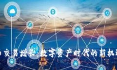 加密貨幣交易增長(zhǎng)：數(shù)字