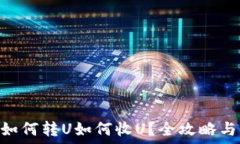   tokenim如何轉(zhuǎn)U如何收U？全