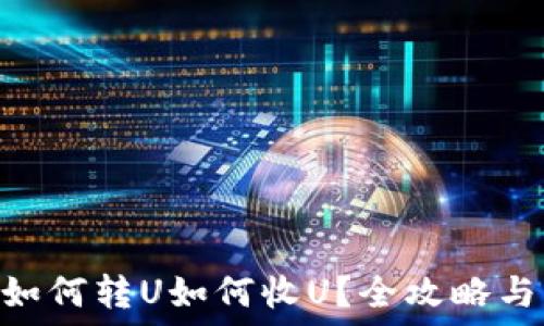   
tokenim如何轉(zhuǎn)U如何收U？全攻略與實(shí)用技巧