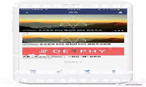 tokenim轉賬能否撤銷？深入探討數(shù)字貨幣轉賬的不可逆性

tokenim, 數(shù)字貨幣, 轉賬, 不可逆性/guanjianci

### 引言

在數(shù)字貨幣愈發(fā)被人們接受的今天，轉賬的便捷性和及時性無疑是其最大的優(yōu)勢之一。然而，這種便利性也伴隨著一些潛在的風險，尤其是轉賬過程的不可逆性。在tokenim等數(shù)字貨幣平臺進行轉賬時，用戶可能會面臨這樣的問題：tokenim轉賬能不能撤銷？為了確保您對這一問題有深入的理解，我們將通過分析數(shù)字貨幣轉賬的機制、不可逆性以及相關問題等內容，全面解答這一疑惑。

### tokenim轉賬的機制

首先，讓我們深入了解tokenim平臺的轉賬機制。tokenim是基于區(qū)塊鏈技術的數(shù)字貨幣平臺，采用分布式賬本，所有交易信息都是在網絡中公開透明地存儲和確認的。與傳統(tǒng)銀行系統(tǒng)不同，數(shù)字貨幣的轉賬幾乎是即時完成的，用戶只需輸入接收方的地址和轉賬金額，系統(tǒng)便會在幾分鐘或幾秒鐘內完成交易。

#### 區(qū)塊鏈技術

區(qū)塊鏈技術是tokenim轉賬的核心。每一筆交易都會被打包成一個區(qū)塊，并在網絡中進行驗證。一旦交易被確認并寫入區(qū)塊鏈，就代表這筆交易在網絡中已經正式生效。這種去中心化的特性，不僅保障了交易的安全性，也提高了交易的透明度。

#### 確認機制

在tokenim進行轉賬時，轉賬請求需要經過多個節(jié)點的確認。在這個過程中，節(jié)點會對轉賬的合法性進行審核，一旦確認，相關信息便會被添加到區(qū)塊鏈中。值得注意的是，一旦交易被確認，撤銷或更改的可能性幾乎為零。

### tokenim轉賬的不可逆性

正是因為區(qū)塊鏈的這種特性，導致了tokenim等數(shù)字貨幣的轉賬具有高度的不可逆性。一旦交易完成，用戶就無法取消或撤銷這筆交易，這一特性也為許多人所知。

#### 不可逆的定義

不可逆性是指交易一旦在區(qū)塊鏈中被確認后，除了通過另一筆交易反向轉賬外，無法對其進行修改或刪除的特性。這種特性在數(shù)字貨幣系統(tǒng)中至關重要，因為它確保了交易的可靠性，以防范欺詐和雙重支付等行為。

#### 不可逆性的原因

不可逆性的原因主要有以下幾點：

1. **去中心化**：區(qū)塊鏈采用去中心化的網絡結構，任何用戶都無法單方面修改已確認的交易。
   
2. **加密技術**：數(shù)字貨幣使用復雜的加密技術來保護交易的安全性和完整性。一旦數(shù)據被寫入區(qū)塊鏈，任何人都無法篡改。

3. **交易確認機制**：在完成交易之前，多方節(jié)點會對轉賬信息進行確認，增加了交易的可驗證性。

### 深入探討相關問題

在了解了tokenim轉賬的機制及其不可逆性后，我們還可以探討以下幾個相關問題。

#### 問題一：如何防范tokenim轉賬時的錯誤？

##### 增強用戶審核能力

在數(shù)字貨幣交易中，用戶自身的審核能力至關重要。首先，用戶在轉賬前一定要仔細核對收款地址和轉賬金額，以確保信息的準確性。這一過程雖然簡單，但是經常是錯誤發(fā)生的關鍵環(huán)節(jié)。用戶可以通過復制粘貼收款地址，確保輸入的準確性，避免因手動輸入錯誤而導致資產損失。

##### 使用安全的轉賬工具

在選擇轉賬工具時，用戶應該選擇有保障且聲譽良好的平臺。tokenim自身提供一定的安全機制，但用戶在使用時還應考慮設備的安全性，確保使用的設備無惡意軟件或病毒程序，防范信息被盜取的風險。

##### 多重認證機制

用戶可以設置多重認證機制，例如使用雙因素認證（2FA），以提高賬戶的安全性。在進行大額轉賬時，啟用多重認證可以有效減輕賬戶被盜用的風險，保障用戶資產安全。

##### 定期備份和更新安全設置

用戶應定期備份自己的數(shù)字錢包，并保持安全設置更新，以防止意外情況導致資產損失。通過及時更新軟件和備份數(shù)據，用戶可以更好地防范潛在風險，保障自己的數(shù)字資產安全。

#### 問題二：如果我犯了錯誤，應該如何處理？

##### 了解交易的不可逆性

首先，用戶需要清楚地理解，tokenim轉賬一旦確認便無法撤銷。因此，在確認轉賬前，用戶應該多加小心。若不慎轉賬給錯誤的地址，通常情況下，用戶將無法收回該筆資金，除非對方愿意歸還。

##### 追蹤交易記錄

在發(fā)生錯誤后，用戶可以通過tokenim的區(qū)塊鏈瀏覽器查看交易記錄，確認轉賬的詳細信息。雖然不能撤銷交易，但了解交易詳情將有助于用戶今后更好地管理資產。

##### 聯(lián)系相關支持團隊

如果用戶在轉賬過程中遇到問題，建議聯(lián)系tokenim的客戶支持團隊，尋求技術幫助。雖然他們通常無法撤銷已確認的交易，但可以提供相關建議或解決方案。

##### 學習和總結經驗教訓

最后，用戶在轉賬過程中所犯的錯誤，應該以此為借鑒，總結經驗教訓，以避免未來再次發(fā)生類似問題。通過學習和提高自身的風險意識，用戶將能更好地管理和使用數(shù)字資產。

#### 問題三：tokenim轉賬的手續(xù)費標準是什么？

##### 理解手續(xù)費的構成

在tokenim等數(shù)字貨幣平臺上，轉賬通常需要支付一定的手續(xù)費。這些費用一般是用于支付網絡礦工的挖礦成本以及確認交易的費用。手續(xù)費的高低通常與交易的復雜程度、網絡擁堵情況等因素有關。

##### 手續(xù)費的計算依據

手續(xù)費的計算不僅依據當前網絡的需求與供給情況，還與用戶設置的轉賬金額和確認速度有關。用戶可以在選擇轉賬時，設置自己的手續(xù)費，例如，如果希望自己的交易快速確認，可對手續(xù)費進行適當提高。

##### 如何降低手續(xù)費

用戶可以通過在網絡不繁忙的時段進行轉賬，選擇較低手續(xù)費進行交易。如果用戶的交易不急于確認，果斷壓低手續(xù)費，將有利于節(jié)省成本。此外，一些平臺還提供了手續(xù)費折扣政策，用戶可以通過了解相關信息，選擇最節(jié)省的方式進行操作。

##### 定期查看手續(xù)費變動

由于手續(xù)費受市場供需影響，用戶應定期查看tokenim的手續(xù)費變動情況，以作出合理的轉賬安排。這一點對于頻繁使用數(shù)字貨幣的用戶尤為重要，能夠為用戶節(jié)省可觀的費用。

#### 問題四：tokenim轉賬是否適用于所有用戶？

##### 用戶適用范圍

tokenim轉賬通常適用于所有擁有tokenim賬戶的用戶。無論是個人用戶、企業(yè)用戶或機構投資者，只要他們在平臺上注冊了賬戶，便可以無障礙進行轉賬。因此，tokenim的用戶適用范圍相對廣泛，符合國家與地區(qū)的法律法規(guī)的用戶皆可使用。

##### 合規(guī)性和風險意識

然而，由于不同國家和地區(qū)對數(shù)字貨幣的監(jiān)管政策不同，用戶在使用tokenim轉賬時需遵守當?shù)氐姆煞ㄒ?guī)。同時，用戶需具備一定的風險意識，以應對市場波動和可能的欺詐行為。

##### 了解政策變化

需要特別注意的是，隨著數(shù)字貨幣行業(yè)的發(fā)展，監(jiān)管政策可能隨時變化。用戶應定期關注tokenim及國家政策動態(tài)，以適應政策變化，合理配置資產。

##### 用戶教育的重要性

為了提高用戶的適用性，tokenim等平臺應該提供全面的用戶教育，以幫助用戶更好地理解數(shù)字資產的使用和風險。這不僅包括轉賬操作，還包括如何防范網絡詐騙和實現(xiàn)資產的安全管理。

### 結論

綜上所述，tokenim轉賬是一個快捷而安全的數(shù)字貨幣轉賬方式，但用戶需要清楚地認識到其中的不可逆性。在進行轉賬時，用戶應仔細核對信息，以避免因操作不當而造成的損失。盡管錯誤不可撤銷，通過提高自己的安全意識和掌握必要的知識，用戶可以更好地管理自己的數(shù)字資產。

同時，理解和解決相關問題，有助于提升用戶的操作技巧，增強安全防護能力，確保數(shù)字資產的安全和有效管理。希望本文能夠為您在tokenim平臺的轉賬操作提供有價值的信息和指導，讓您在數(shù)字貨幣的世界中游刃有余。