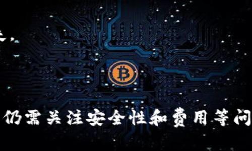 biao ti/biao ti tokenim批量轉(zhuǎn)幣：簡(jiǎn)化數(shù)字資產(chǎn)管理的有效工具/biao ti

tokenim, 批量轉(zhuǎn)幣, 數(shù)字資產(chǎn), 資產(chǎn)管理/guanjianci

在數(shù)字資產(chǎn)快速發(fā)展的今天，管理加密貨幣變得愈發(fā)重要。對(duì)于許多投資者和企業(yè)而言，如何高效地轉(zhuǎn)移、管理和交易各種加密貨幣已成為一個(gè)迫切需要解決的問(wèn)題。Tokenim作為一款新興的加密貨幣管理工具，以其批量轉(zhuǎn)幣的功能，提供了簡(jiǎn)便、高效的解決方案，幫助用戶在繁復(fù)的數(shù)字資產(chǎn)操作中提效增能。

本篇文章將詳細(xì)探討tokenim批量轉(zhuǎn)幣的工作原理、使用方法、優(yōu)勢(shì)與劣勢(shì)，并回答一些常見(jiàn)問(wèn)題，幫助您更深入地了解這一工具及其在數(shù)字資產(chǎn)管理中的應(yīng)用。

Tokenim批量轉(zhuǎn)幣的工作原理
Tokenim的批量轉(zhuǎn)幣功能通過(guò)智能合約和區(qū)塊鏈技術(shù)實(shí)現(xiàn)高效的資產(chǎn)轉(zhuǎn)移。用戶只需在平臺(tái)上輸入目標(biāo)錢(qián)包地址和轉(zhuǎn)移金額，系統(tǒng)將自動(dòng)執(zhí)行多個(gè)轉(zhuǎn)賬操作。其核心原理可以概括為以下幾個(gè)步驟：

1. **資產(chǎn)準(zhǔn)備**：用戶需要將要轉(zhuǎn)移的資產(chǎn)存入tokenim賬戶，確?？捎糜囝~充足。

2. **批量轉(zhuǎn)賬設(shè)置**：用戶通過(guò)直觀的界面輸入多個(gè)目標(biāo)地址和相應(yīng)的轉(zhuǎn)賬金額。系統(tǒng)支持多種貨幣同一操作，用戶可以批量操作不同的數(shù)字資產(chǎn)。

3. **確認(rèn)與提交**：設(shè)置完成后，用戶需要確認(rèn)轉(zhuǎn)賬信息的準(zhǔn)確性。一切無(wú)誤后，提交轉(zhuǎn)賬請(qǐng)求。系統(tǒng)將生成一個(gè)包含所有轉(zhuǎn)賬信息的事務(wù)，并利用智能合約進(jìn)行處理。

4. **區(qū)塊鏈記錄**：所有的轉(zhuǎn)賬交易將在區(qū)塊鏈上進(jìn)行驗(yàn)證，確保安全性和不可篡改性。同時(shí)，轉(zhuǎn)賬完成后，用戶會(huì)收到交易狀態(tài)更新和相關(guān)確認(rèn)信息。

這種批量處理方式顯著提高了轉(zhuǎn)賬效率，特別是在需要同時(shí)向多個(gè)地址進(jìn)行轉(zhuǎn)賬時(shí)，減少了手動(dòng)操作的錯(cuò)誤機(jī)率和時(shí)間成本。

Tokenim批量轉(zhuǎn)幣的使用方法
使用Tokenim進(jìn)行批量轉(zhuǎn)賬非常簡(jiǎn)單，以下是詳細(xì)的操作步驟：

1. **注冊(cè)與登錄**：首先，用戶需要在Tokenim官網(wǎng)注冊(cè)一個(gè)賬戶，并完成身份驗(yàn)證。登錄后，用戶將進(jìn)入主界面。

2. **充值資產(chǎn)**：在開(kāi)始轉(zhuǎn)賬前，用戶需要將所需轉(zhuǎn)移的資產(chǎn)充值到Tokenim錢(qián)包。系統(tǒng)會(huì)提供多種充值方式，可以選擇合適的方式將資產(chǎn)轉(zhuǎn)入賬戶。

3. **進(jìn)入批量轉(zhuǎn)賬頁(yè)面**：用戶在主界面中找到“批量轉(zhuǎn)賬”功能，點(diǎn)擊進(jìn)入。此處將展示用戶可用的數(shù)字資產(chǎn)及其余額。

4. **輸入轉(zhuǎn)賬信息**：在批量轉(zhuǎn)賬頁(yè)面，用戶可以輸入多個(gè)目標(biāo)地址和對(duì)應(yīng)的轉(zhuǎn)賬金額。系統(tǒng)通常會(huì)提供導(dǎo)入功能，讓用戶可以一次性導(dǎo)入多個(gè)地址。

5. **確認(rèn)與提交**：對(duì)輸入的信息進(jìn)行仔細(xì)核對(duì)，特別是錢(qián)包地址的準(zhǔn)確性。確認(rèn)無(wú)誤后，點(diǎn)擊“提交”按鈕，系統(tǒng)開(kāi)始處理交易。

6. **等待確認(rèn)**：提交后，用戶可以在“交易記錄”頁(yè)面查看當(dāng)前轉(zhuǎn)賬狀態(tài)，等待系統(tǒng)在區(qū)塊鏈上確認(rèn)交易。

Tokenim批量轉(zhuǎn)幣的優(yōu)勢(shì)與劣勢(shì)
每個(gè)工具都有其優(yōu)缺點(diǎn)，tokenim的批量轉(zhuǎn)幣功能也尤為如此。以下是對(duì)其優(yōu)勢(shì)與劣勢(shì)的詳細(xì)分析：

h4優(yōu)勢(shì)：/h4
1. **效率高**：批量轉(zhuǎn)幣功能可以同時(shí)處理多個(gè)地址的轉(zhuǎn)賬，極大提高操作效率。

2. **降低錯(cuò)誤率**：手動(dòng)逐個(gè)轉(zhuǎn)賬容易出錯(cuò)，而批量工具通過(guò)一次性輸入減少了人為失誤的機(jī)會(huì)。

3. **用戶友好界面**：Tokenim提供直觀的用戶界面，便于用戶快速上手，操作簡(jiǎn)單明了。

4. **多幣種支持**：支持多種加密貨幣的轉(zhuǎn)賬，用戶可視具體需求進(jìn)行選擇。

h4劣勢(shì)：/h4
1. **信任問(wèn)題**：作為一個(gè)新興平臺(tái)，用戶需要對(duì)tokenim的安全性與可靠性進(jìn)行評(píng)估。

2. **手續(xù)費(fèi)**：盡管批量功能節(jié)省了時(shí)間，但仍需支付一定的交易費(fèi)用。對(duì)于大量小額交易，成本可能較高。

3. **技術(shù)風(fēng)險(xiǎn)**：智能合約雖然提高了效率，但在技術(shù)上也存在潛在風(fēng)險(xiǎn)，包括合約漏洞或系統(tǒng)故障。

4. **需求特異性**：對(duì)于僅需時(shí)不時(shí)進(jìn)行小額轉(zhuǎn)賬的用戶，批量功能可能顯得多余。

常見(jiàn)問(wèn)題解答

h4問(wèn)題1：Tokenim支持哪些加密貨幣的批量轉(zhuǎn)幣？/h4
Tokenim目前支持多種主流加密貨幣，包括比特幣（BTC）、以太坊（ETH）、瑞波幣（XRP）等。用戶可以在交易頁(yè)面查看可用資產(chǎn)清單?？紤]到不同幣種的特性，Tokenim會(huì)根據(jù)各幣種的網(wǎng)絡(luò)特征以及市場(chǎng)需求調(diào)整支持的貨幣類(lèi)型。

雖然Tokenim支持的裂變幣種在不斷增加，但用戶在選擇批量操作時(shí)，可自行選擇操作的幣種。對(duì)于不在支持列表中的幣種，用戶指向的限制會(huì)影響操作的靈活性。因此，用戶在使用前應(yīng)查看最新的支持幣種更新信息，以便于自己交易的流暢性。

h4問(wèn)題2：使用Tokenim進(jìn)行批量轉(zhuǎn)幣時(shí)如何確保轉(zhuǎn)賬安全？/h4
安全性是數(shù)字貨幣交易中最為重要的方面之一，Tokenim提供了多種安全性措施來(lái)確保用戶的資產(chǎn)安全：

1. **雙重身份驗(yàn)證（2FA）**：用戶在登錄及進(jìn)行轉(zhuǎn)賬時(shí)可以開(kāi)啟雙重身份驗(yàn)證，增加賬戶的安全性。

2. **冷錢(qián)包存儲(chǔ)**：Tokenim為用戶提供冷存儲(chǔ)解決方案，大部分用戶資產(chǎn)將存放在離線冷錢(qián)包中，減少黑客攻擊的風(fēng)險(xiǎn)。

3. **智能合約審計(jì)**：Tokenim對(duì)其智能合約進(jìn)行定期審計(jì)，確保合約沒(méi)有漏洞，降低技術(shù)風(fēng)險(xiǎn)。

4. **用戶教育**：Tokenim通過(guò)提供安全交易指南，幫助用戶識(shí)別騙局及簡(jiǎn)單的安全實(shí)踐，提升用戶的安全意識(shí)。

h4問(wèn)題3：Tokenim的手續(xù)費(fèi)是多少？是否有隱性費(fèi)用？/h4
Tokenim對(duì)于批量轉(zhuǎn)幣的手續(xù)費(fèi)相對(duì)透明。一般來(lái)說(shuō)，手續(xù)費(fèi)會(huì)根據(jù)轉(zhuǎn)賬的幣種及轉(zhuǎn)賬金額而有所不同。用戶在轉(zhuǎn)賬前，系統(tǒng)都會(huì)實(shí)時(shí)顯示預(yù)計(jì)手續(xù)費(fèi)，用戶可以據(jù)此做出選擇。

除了基礎(chǔ)的轉(zhuǎn)賬手續(xù)費(fèi)，Tokenim還可能會(huì)收取一定的服務(wù)費(fèi)，具體情況在交易前會(huì)通過(guò)界面顯示，用戶可仔細(xì)閱讀。同時(shí)，也建議用戶查看Tokenim官方網(wǎng)站上的費(fèi)用說(shuō)明，以避免后續(xù)操作中產(chǎn)生不必要的摩擦。

h4問(wèn)題4：Tokenim批量轉(zhuǎn)幣的故障處理流程是怎樣的？/h4
在使用Tokenim進(jìn)行批量轉(zhuǎn)鈔的過(guò)程中，偶爾會(huì)遇到一些問(wèn)題。Tokenim設(shè)有用戶支持中心，提供相關(guān)的故障處理流程：

1. **問(wèn)題反饋**：用戶在發(fā)現(xiàn)問(wèn)題后，可以通過(guò)Tokenim的客戶支持系統(tǒng)提交故障申報(bào)，提供具體的錯(cuò)誤信息及截圖。

2. **技術(shù)支持**：Tokenim的技術(shù)團(tuán)隊(duì)會(huì)在規(guī)定時(shí)間內(nèi)對(duì)用戶提交的故障進(jìn)行評(píng)估，并第一時(shí)間給出反饋。處理期間，用戶可以在平臺(tái)查看處理狀態(tài)。

3. **問(wèn)題解決**：經(jīng)過(guò)技術(shù)團(tuán)隊(duì)的評(píng)估，如需對(duì)用戶賬戶進(jìn)行調(diào)整，Tokenim會(huì)在事后給予相關(guān)的處理方案，并適度補(bǔ)償用戶可能遭遇的損失。

4. **改善建議**：用戶處理完故障后，平臺(tái)也希望其能提供有關(guān)改進(jìn)的建議，用以提升用戶體驗(yàn)和服務(wù)質(zhì)量。

總結(jié)來(lái)說(shuō)，Tokenim作為一款具備批量轉(zhuǎn)幣功能的數(shù)字資產(chǎn)管理工具，以其便捷性、效率和多種貨幣支持贏得用戶的青睞。雖然在使用過(guò)程中仍需關(guān)注安全性和費(fèi)用等問(wèn)題，但憑借優(yōu)秀的用戶體驗(yàn)和技術(shù)支持，Tokenim無(wú)疑為數(shù)字貨幣的管理與轉(zhuǎn)賬提供了一個(gè)有效的解決方案。