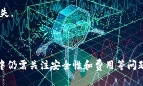 biao ti/biao ti tokenim批量轉(zhuǎn)幣：簡(jiǎn)化數(shù)字資產(chǎn)管理的有效工具/biao ti

tokenim, 批量轉(zhuǎn)幣, 數(shù)字資產(chǎn), 資產(chǎn)管理/guanjianci

在數(shù)字資產(chǎn)快速發(fā)展的今天，管理加密貨幣變得愈發(fā)重要。對(duì)于許多投資者和企業(yè)而言，如何高效地轉(zhuǎn)移、管理和交易各種加密貨幣已成為一個(gè)迫切需要解決的問(wèn)題。Tokenim作為一款新興的加密貨幣管理工具，以其批量轉(zhuǎn)幣的功能，提供了簡(jiǎn)便、高效的解決方案，幫助用戶在繁復(fù)的數(shù)字資產(chǎn)操作中提效增能。

本篇文章將詳細(xì)探討tokenim批量轉(zhuǎn)幣的工作原理、使用方法、優(yōu)勢(shì)與劣勢(shì)，并回答一些常見(jiàn)問(wèn)題，幫助您更深入地了解這一工具及其在數(shù)字資產(chǎn)管理中的應(yīng)用。

Tokenim批量轉(zhuǎn)幣的工作原理
Tokenim的批量轉(zhuǎn)幣功能通過(guò)智能合約和區(qū)塊鏈技術(shù)實(shí)現(xiàn)高效的資產(chǎn)轉(zhuǎn)移。用戶只需在平臺(tái)上輸入目標(biāo)錢(qián)包地址和轉(zhuǎn)移金額，系統(tǒng)將自動(dòng)執(zhí)行多個(gè)轉(zhuǎn)賬操作。其核心原理可以概括為以下幾個(gè)步驟：

1. **資產(chǎn)準(zhǔn)備**：用戶需要將要轉(zhuǎn)移的資產(chǎn)存入tokenim賬戶，確?？捎糜囝~充足。

2. **批量轉(zhuǎn)賬設(shè)置**：用戶通過(guò)直觀的界面輸入多個(gè)目標(biāo)地址和相應(yīng)的轉(zhuǎn)賬金額。系統(tǒng)支持多種貨幣同一操作，用戶可以批量操作不同的數(shù)字資產(chǎn)。

3. **確認(rèn)與提交**：設(shè)置完成后，用戶需要確認(rèn)轉(zhuǎn)賬信息的準(zhǔn)確性。一切無(wú)誤后，提交轉(zhuǎn)賬請(qǐng)求。系統(tǒng)將生成一個(gè)包含所有轉(zhuǎn)賬信息的事務(wù)，并利用智能合約進(jìn)行處理。

4. **區(qū)塊鏈記錄**：所有的轉(zhuǎn)賬交易將在區(qū)塊鏈上進(jìn)行驗(yàn)證，確保安全性和不可篡改性。同時(shí)，轉(zhuǎn)賬完成后，用戶會(huì)收到交易狀態(tài)更新和相關(guān)確認(rèn)信息。

這種批量處理方式顯著提高了轉(zhuǎn)賬效率，特別是在需要同時(shí)向多個(gè)地址進(jìn)行轉(zhuǎn)賬時(shí)，減少了手動(dòng)操作的錯(cuò)誤機(jī)率和時(shí)間成本。

Tokenim批量轉(zhuǎn)幣的使用方法
使用Tokenim進(jìn)行批量轉(zhuǎn)賬非常簡(jiǎn)單，以下是詳細(xì)的操作步驟：

1. **注冊(cè)與登錄**：首先，用戶需要在Tokenim官網(wǎng)注冊(cè)一個(gè)賬戶，并完成身份驗(yàn)證。登錄后，用戶將進(jìn)入主界面。

2. **充值資產(chǎn)**：在開(kāi)始轉(zhuǎn)賬前，用戶需要將所需轉(zhuǎn)移的資產(chǎn)充值到Tokenim錢(qián)包。系統(tǒng)會(huì)提供多種充值方式，可以選擇合適的方式將資產(chǎn)轉(zhuǎn)入賬戶。

3. **進(jìn)入批量轉(zhuǎn)賬頁(yè)面**：用戶在主界面中找到“批量轉(zhuǎn)賬”功能，點(diǎn)擊進(jìn)入。此處將展示用戶可用的數(shù)字資產(chǎn)及其余額。

4. **輸入轉(zhuǎn)賬信息**：在批量轉(zhuǎn)賬頁(yè)面，用戶可以輸入多個(gè)目標(biāo)地址和對(duì)應(yīng)的轉(zhuǎn)賬金額。系統(tǒng)通常會(huì)提供導(dǎo)入功能，讓用戶可以一次性導(dǎo)入多個(gè)地址。

5. **確認(rèn)與提交**：對(duì)輸入的信息進(jìn)行仔細(xì)核對(duì)，特別是錢(qián)包地址的準(zhǔn)確性。確認(rèn)無(wú)誤后，點(diǎn)擊“提交”按鈕，系統(tǒng)開(kāi)始處理交易。

6. **等待確認(rèn)**：提交后，用戶可以在“交易記錄”頁(yè)面查看當(dāng)前轉(zhuǎn)賬狀態(tài)，等待系統(tǒng)在區(qū)塊鏈上確認(rèn)交易。

Tokenim批量轉(zhuǎn)幣的優(yōu)勢(shì)與劣勢(shì)
每個(gè)工具都有其優(yōu)缺點(diǎn)，tokenim的批量轉(zhuǎn)幣功能也尤為如此。以下是對(duì)其優(yōu)勢(shì)與劣勢(shì)的詳細(xì)分析：

h4優(yōu)勢(shì)：/h4
1. **效率高**：批量轉(zhuǎn)幣功能可以同時(shí)處理多個(gè)地址的轉(zhuǎn)賬，極大提高操作效率。

2. **降低錯(cuò)誤率**：手動(dòng)逐個(gè)轉(zhuǎn)賬容易出錯(cuò)，而批量工具通過(guò)一次性輸入減少了人為失誤的機(jī)會(huì)。

3. **用戶友好界面**：Tokenim提供直觀的用戶界面，便于用戶快速上手，操作簡(jiǎn)單明了。

4. **多幣種支持**：支持多種加密貨幣的轉(zhuǎn)賬，用戶可視具體需求進(jìn)行選擇。

h4劣勢(shì)：/h4
1. **信任問(wèn)題**：作為一個(gè)新興平臺(tái)，用戶需要對(duì)tokenim的安全性與可靠性進(jìn)行評(píng)估。

2. **手續(xù)費(fèi)**：盡管批量功能節(jié)省了時(shí)間，但仍需支付一定的交易費(fèi)用。對(duì)于大量小額交易，成本可能較高。

3. **技術(shù)風(fēng)險(xiǎn)**：智能合約雖然提高了效率，但在技術(shù)上也存在潛在風(fēng)險(xiǎn)，包括合約漏洞或系統(tǒng)故障。

4. **需求特異性**：對(duì)于僅需時(shí)不時(shí)進(jìn)行小額轉(zhuǎn)賬的用戶，批量功能可能顯得多余。

常見(jiàn)問(wèn)題解答

h4問(wèn)題1：Tokenim支持哪些加密貨幣的批量轉(zhuǎn)幣？/h4
Tokenim目前支持多種主流加密貨幣，包括比特幣（BTC）、以太坊（ETH）、瑞波幣（XRP）等。用戶可以在交易頁(yè)面查看可用資產(chǎn)清單。考慮到不同幣種的特性，Tokenim會(huì)根據(jù)各幣種的網(wǎng)絡(luò)特征以及市場(chǎng)需求調(diào)整支持的貨幣類(lèi)型。

雖然Tokenim支持的裂變幣種在不斷增加，但用戶在選擇批量操作時(shí)，可自行選擇操作的幣種。對(duì)于不在支持列表中的幣種，用戶指向的限制會(huì)影響操作的靈活性。因此，用戶在使用前應(yīng)查看最新的支持幣種更新信息，以便于自己交易的流暢性。

h4問(wèn)題2：使用Tokenim進(jìn)行批量轉(zhuǎn)幣時(shí)如何確保轉(zhuǎn)賬安全？/h4
安全性是數(shù)字貨幣交易中最為重要的方面之一，Tokenim提供了多種安全性措施來(lái)確保用戶的資產(chǎn)安全：

1. **雙重身份驗(yàn)證（2FA）**：用戶在登錄及進(jìn)行轉(zhuǎn)賬時(shí)可以開(kāi)啟雙重身份驗(yàn)證，增加賬戶的安全性。

2. **冷錢(qián)包存儲(chǔ)**：Tokenim為用戶提供冷存儲(chǔ)解決方案，大部分用戶資產(chǎn)將存放在離線冷錢(qián)包中，減少黑客攻擊的風(fēng)險(xiǎn)。

3. **智能合約審計(jì)**：Tokenim對(duì)其智能合約進(jìn)行定期審計(jì)，確保合約沒(méi)有漏洞，降低技術(shù)風(fēng)險(xiǎn)。

4. **用戶教育**：Tokenim通過(guò)提供安全交易指南，幫助用戶識(shí)別騙局及簡(jiǎn)單的安全實(shí)踐，提升用戶的安全意識(shí)。

h4問(wèn)題3：Tokenim的手續(xù)費(fèi)是多少？是否有隱性費(fèi)用？/h4
Tokenim對(duì)于批量轉(zhuǎn)幣的手續(xù)費(fèi)相對(duì)透明。一般來(lái)說(shuō)，手續(xù)費(fèi)會(huì)根據(jù)轉(zhuǎn)賬的幣種及轉(zhuǎn)賬金額而有所不同。用戶在轉(zhuǎn)賬前，系統(tǒng)都會(huì)實(shí)時(shí)顯示預(yù)計(jì)手續(xù)費(fèi)，用戶可以據(jù)此做出選擇。

除了基礎(chǔ)的轉(zhuǎn)賬手續(xù)費(fèi)，Tokenim還可能會(huì)收取一定的服務(wù)費(fèi)，具體情況在交易前會(huì)通過(guò)界面顯示，用戶可仔細(xì)閱讀。同時(shí)，也建議用戶查看Tokenim官方網(wǎng)站上的費(fèi)用說(shuō)明，以避免后續(xù)操作中產(chǎn)生不必要的摩擦。

h4問(wèn)題4：Tokenim批量轉(zhuǎn)幣的故障處理流程是怎樣的？/h4
在使用Tokenim進(jìn)行批量轉(zhuǎn)鈔的過(guò)程中，偶爾會(huì)遇到一些問(wèn)題。Tokenim設(shè)有用戶支持中心，提供相關(guān)的故障處理流程：

1. **問(wèn)題反饋**：用戶在發(fā)現(xiàn)問(wèn)題后，可以通過(guò)Tokenim的客戶支持系統(tǒng)提交故障申報(bào)，提供具體的錯(cuò)誤信息及截圖。

2. **技術(shù)支持**：Tokenim的技術(shù)團(tuán)隊(duì)會(huì)在規(guī)定時(shí)間內(nèi)對(duì)用戶提交的故障進(jìn)行評(píng)估，并第一時(shí)間給出反饋。處理期間，用戶可以在平臺(tái)查看處理狀態(tài)。

3. **問(wèn)題解決**：經(jīng)過(guò)技術(shù)團(tuán)隊(duì)的評(píng)估，如需對(duì)用戶賬戶進(jìn)行調(diào)整，Tokenim會(huì)在事后給予相關(guān)的處理方案，并適度補(bǔ)償用戶可能遭遇的損失。

4. **改善建議**：用戶處理完故障后，平臺(tái)也希望其能提供有關(guān)改進(jìn)的建議，用以提升用戶體驗(yàn)和服務(wù)質(zhì)量。

總結(jié)來(lái)說(shuō)，Tokenim作為一款具備批量轉(zhuǎn)幣功能的數(shù)字資產(chǎn)管理工具，以其便捷性、效率和多種貨幣支持贏得用戶的青睞。雖然在使用過(guò)程中仍需關(guān)注安全性和費(fèi)用等問(wèn)題，但憑借優(yōu)秀的用戶體驗(yàn)和技術(shù)支持，Tokenim無(wú)疑為數(shù)字貨幣的管理與轉(zhuǎn)賬提供了一個(gè)有效的解決方案。