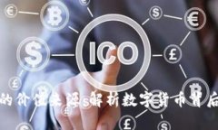加密貨幣的價(jià)值來(lái)源：解
