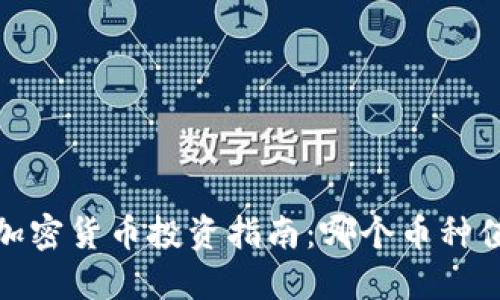 2023年加密貨幣投資指南：哪個(gè)幣種值得購(gòu)買(mǎi)？