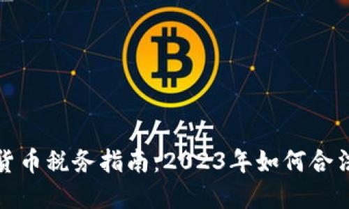 加密貨幣稅務(wù)指南：2023年如何合法納稅