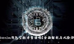 Tokenim錢包空投幣靠譜嗎？