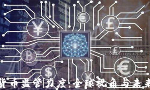 
加密貨幣監(jiān)管力度：全球視角與未來趨勢