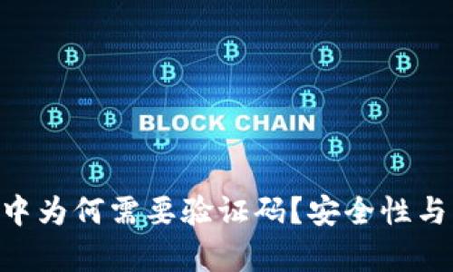 : Tokenim轉(zhuǎn)賬過程中為何需要驗證碼？安全性與用戶體驗的深度解析