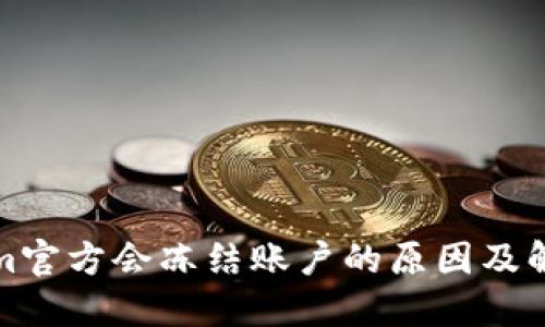 Tokenim官方會(huì)凍結(jié)賬戶的原因及解決辦法