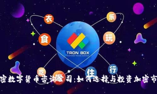 加密數(shù)字貨幣咨詢公司：如何選擇與投資加密市場