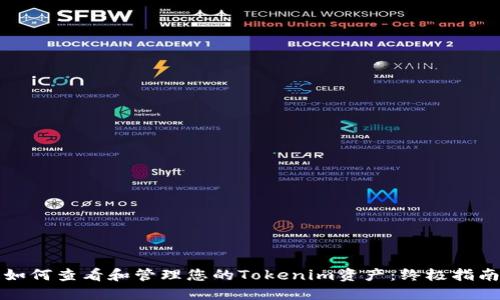 如何查看和管理您的Tokenim資產(chǎn)：終極指南
