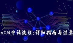 TokenIM申請流程：詳細(xì)指南