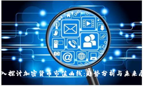 深入探討加密貨幣市值曲線：趨勢分析與未來展望