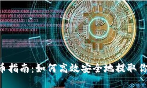  Tokenim提幣指南：如何高效安全地提取你的數(shù)字資產(chǎn) 