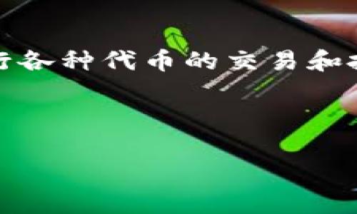 關(guān)于 Tokenim 上的未上線代幣，首先我們需要理解 Tokenim 是什么，它是一個(gè)加密貨幣交易平臺(tái)，允許用戶(hù)進(jìn)行各種代幣的交易和投資。平臺(tái)上可能會(huì)有哪些未上線的代幣，它們?nèi)绾芜\(yùn)作，以及如何影響市場(chǎng)，是投資者和用戶(hù)需要關(guān)注的重要問(wèn)題。

為了更方便地理解這一主題，我們將確立一個(gè)和關(guān)鍵詞。以下是我們要使用的信息封裝：

Tokenim平臺(tái)：未上線代幣及其投資潛力解析