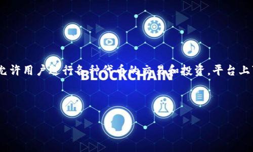 關(guān)于 Tokenim 上的未上線代幣，首先我們需要理解 Tokenim 是什么，它是一個(gè)加密貨幣交易平臺(tái)，允許用戶(hù)進(jìn)行各種代幣的交易和投資。平臺(tái)上可能會(huì)有哪些未上線的代幣，它們?nèi)绾芜\(yùn)作，以及如何影響市場(chǎng)，是投資者和用戶(hù)需要關(guān)注的重要問(wèn)題。

為了更方便地理解這一主題，我們將確立一個(gè)和關(guān)鍵詞。以下是我們要使用的信息封裝：

Tokenim平臺(tái)：未上線代幣及其投資潛力解析