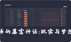 揭秘加密貨幣的暴富神話(huà)