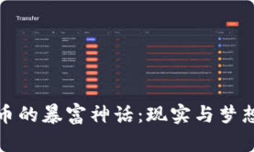 揭秘加密貨幣的暴富神話：現(xiàn)實與夢想之間的博弈