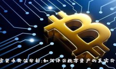 加密貨幣價(jià)值分析：如何