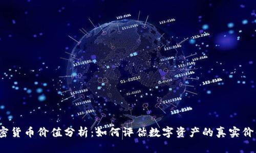 加密貨幣價值分析：如何評估數字資產的真實價值？