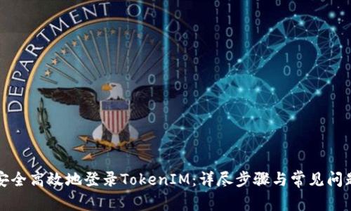 如何安全高效地登錄TokenIM：詳盡步驟與常見問題解答
