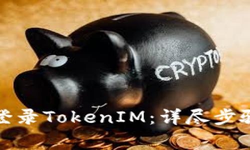 如何安全高效地登錄TokenIM：詳盡步驟與常見問題解答
