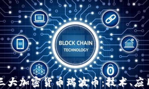 
深入了解第三大加密貨幣瑞波幣：技術(shù)、應(yīng)用與未來(lái)展望