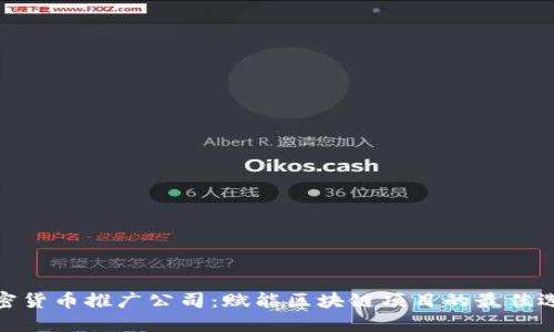 加密貨幣推廣公司：賦能區(qū)塊鏈項(xiàng)目的最佳選擇