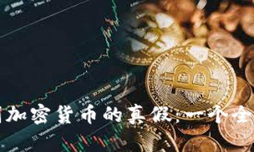 如何識(shí)別加密貨幣的真假：一個(gè)全面的指南