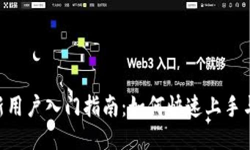 Tokenim新用戶入門指南：如何快速上手與交易秘訣