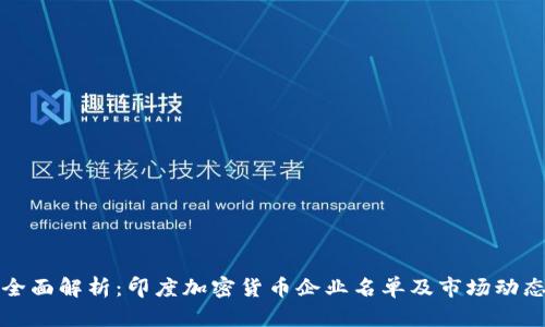 全面解析：印度加密貨幣企業(yè)名單及市場(chǎng)動(dòng)態(tài)